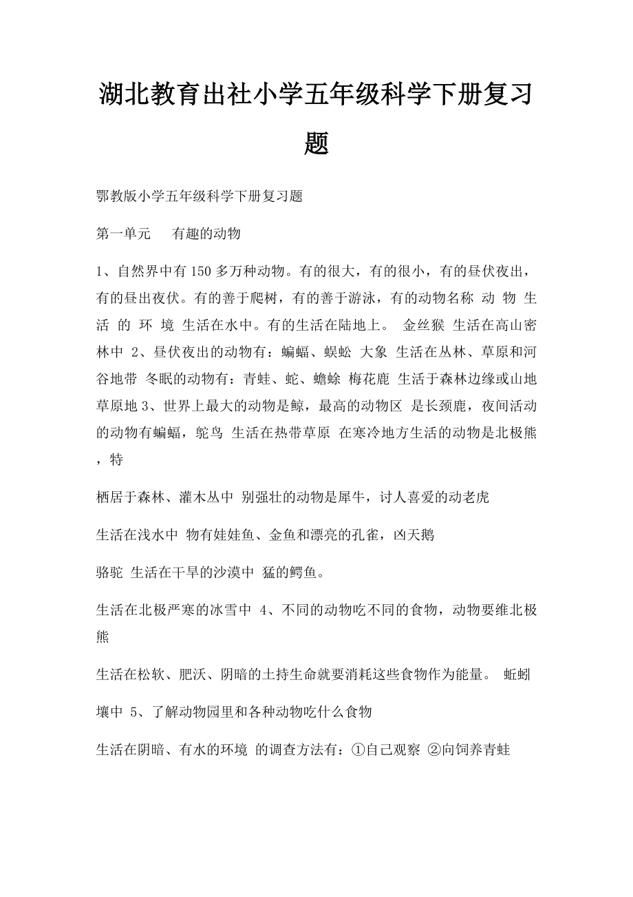 湖北教育出社小学五年级科学下册复习题.docx_第1页