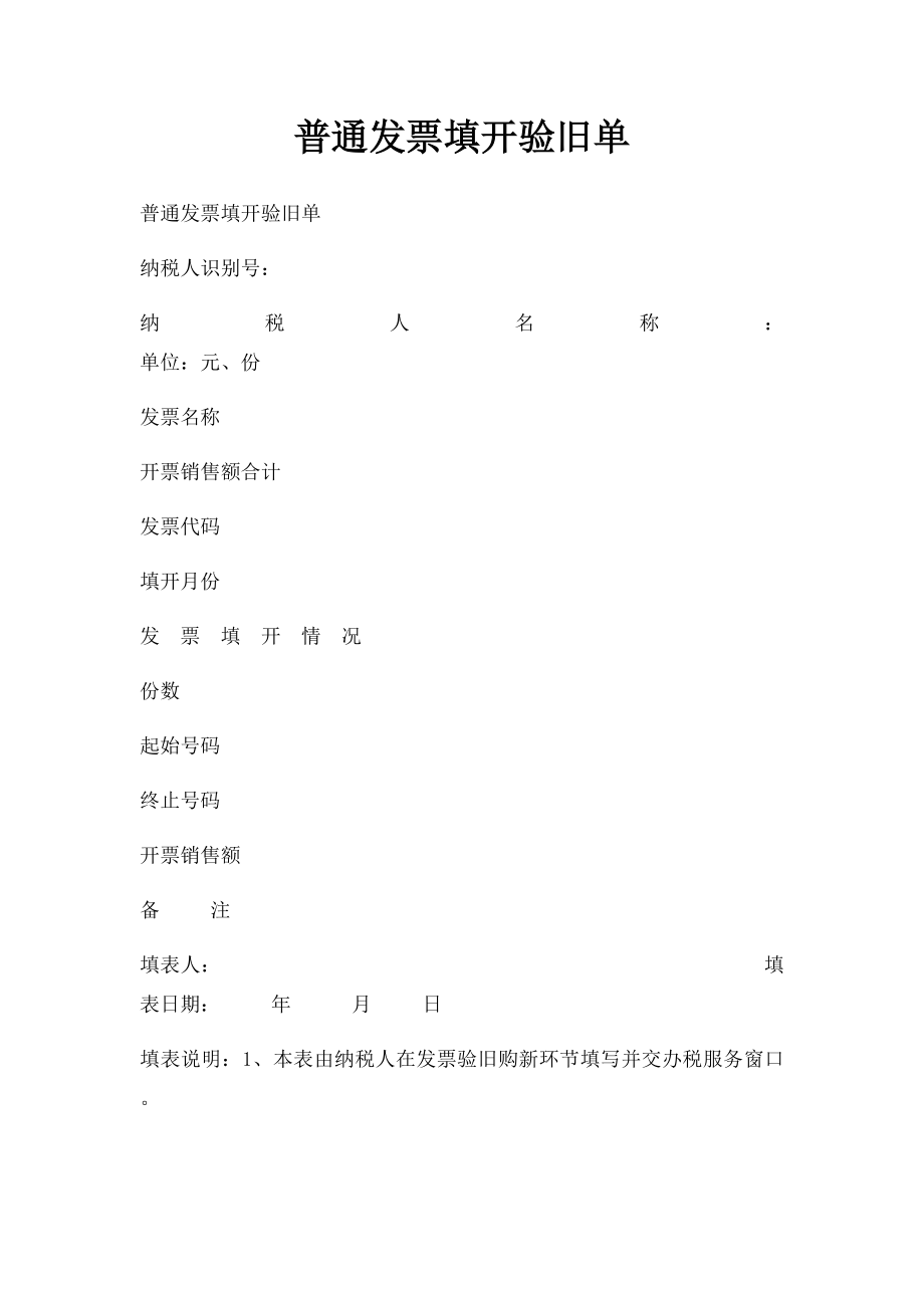 普通发票填开验旧单.docx_第1页