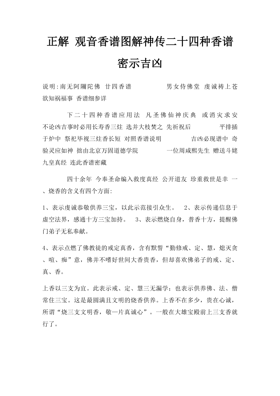 正解 观音香谱图解神传二十四种香谱密示吉凶.docx_第1页