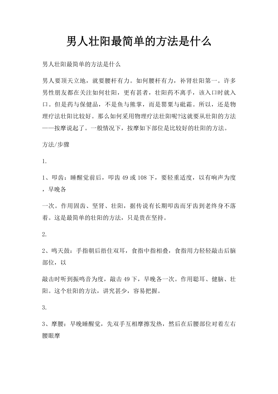 男人壮阳最简单的方法是什么.docx_第1页