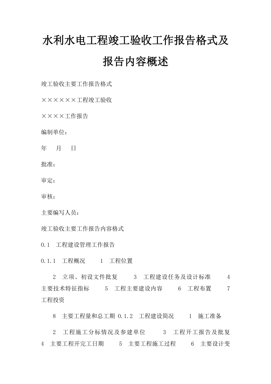 水利水电工程竣工验收工作报告格式及报告内容概述(1).docx_第1页