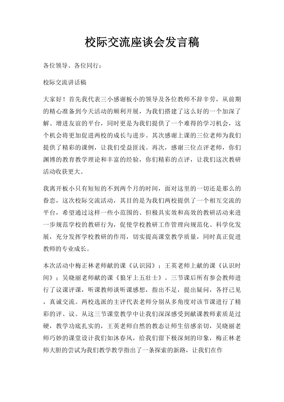 校际交流座谈会发言稿.docx_第1页