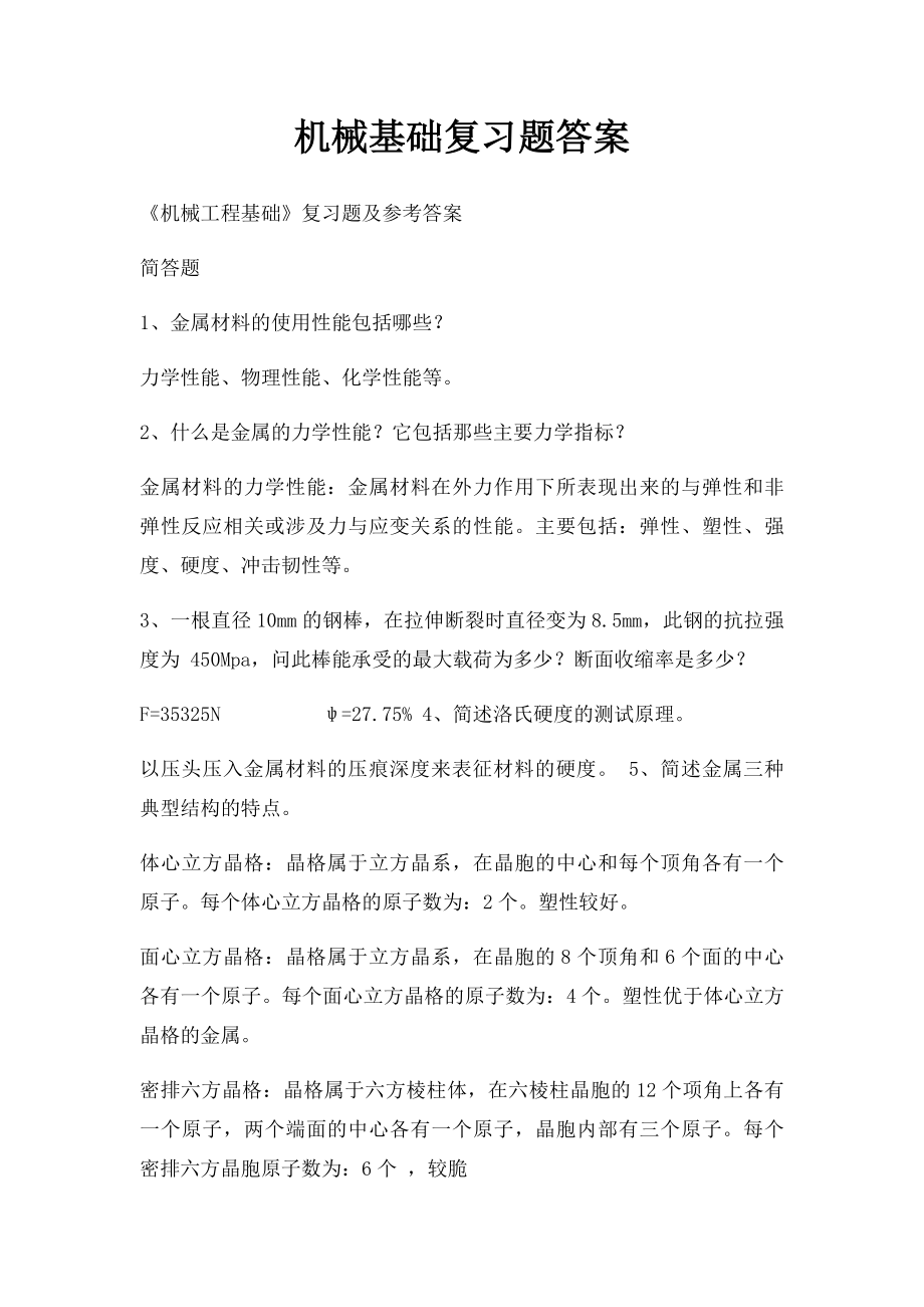 机械基础复习题答案.docx_第1页