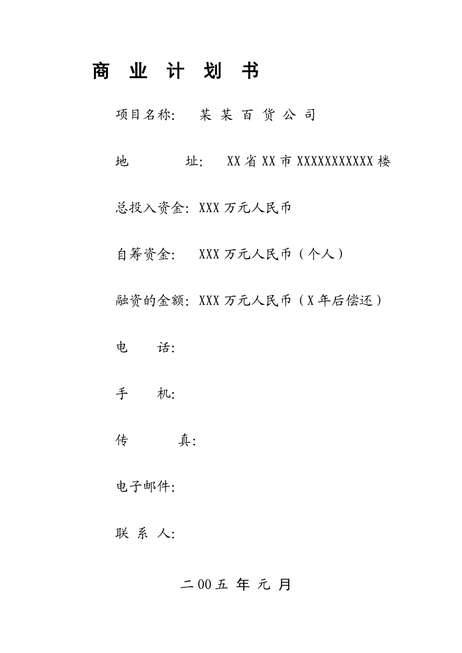 某百货公司商业计划书31164971321747.doc_第1页