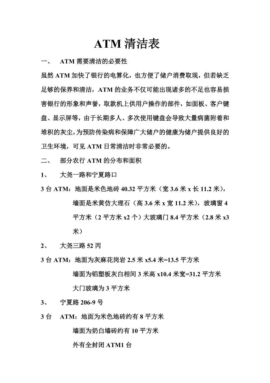 农行ATM机保洁计划书.doc_第1页