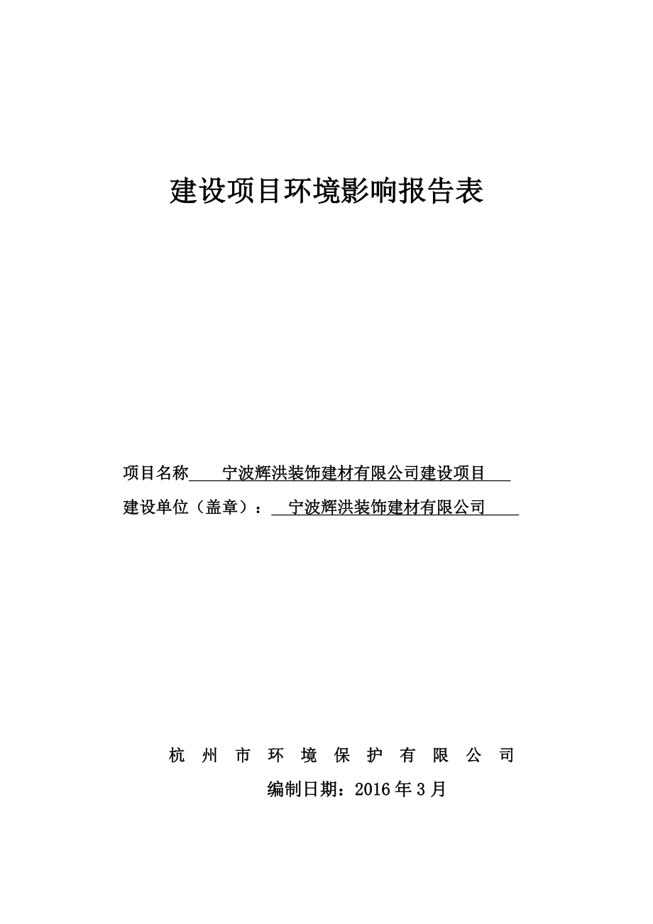 环境影响评价报告公示：宁波辉洪装饰建材建设作者行政审批科发布游览建环评报告.doc_第1页