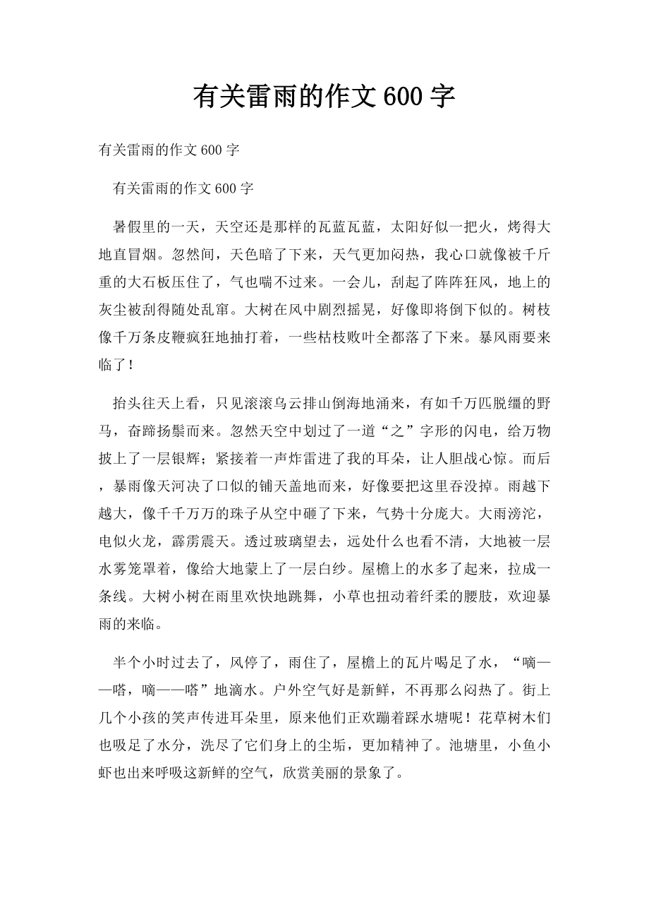 有关雷雨的作文600字.docx_第1页