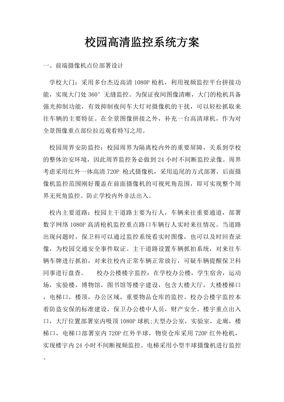 校园高清监控系统方案.docx_第1页