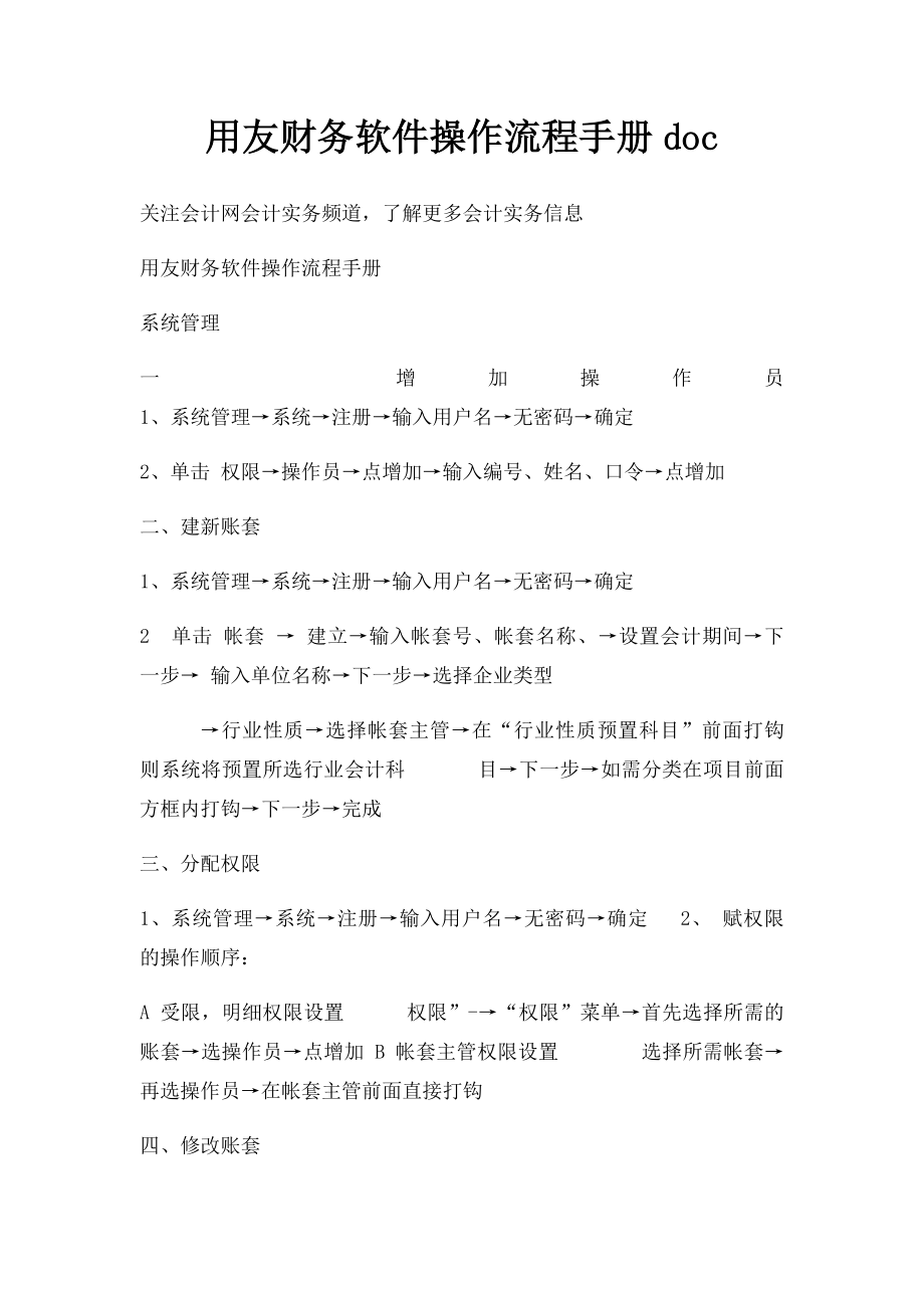 用友财务软件操作流程手册doc.docx_第1页