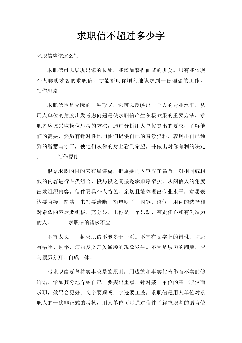 求职信不超过多少字.docx_第1页