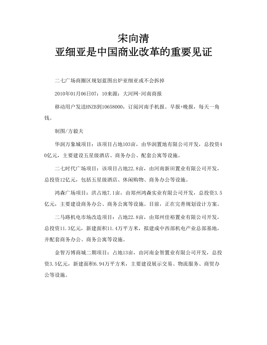 宋向清 亚细亚是中国商业改革的重要见证.doc_第1页