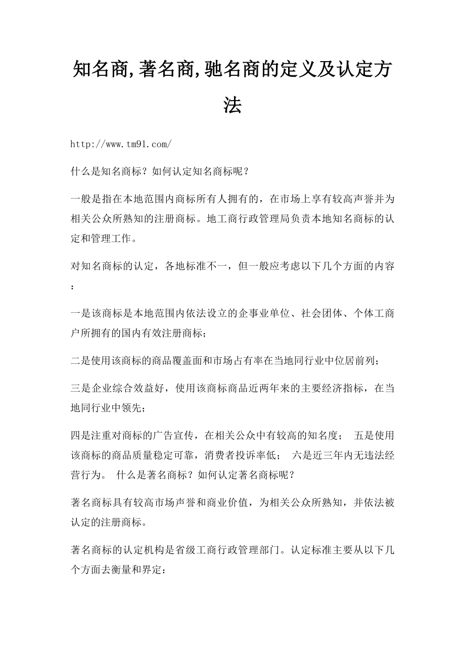 知名商,著名商,驰名商的定义及认定方法.docx_第1页