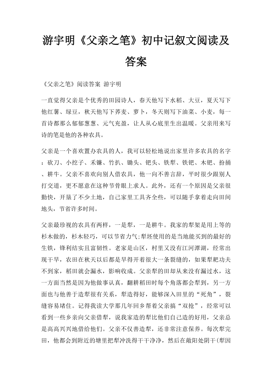 游宇明《父亲之笔》初中记叙文阅读及答案.docx_第1页