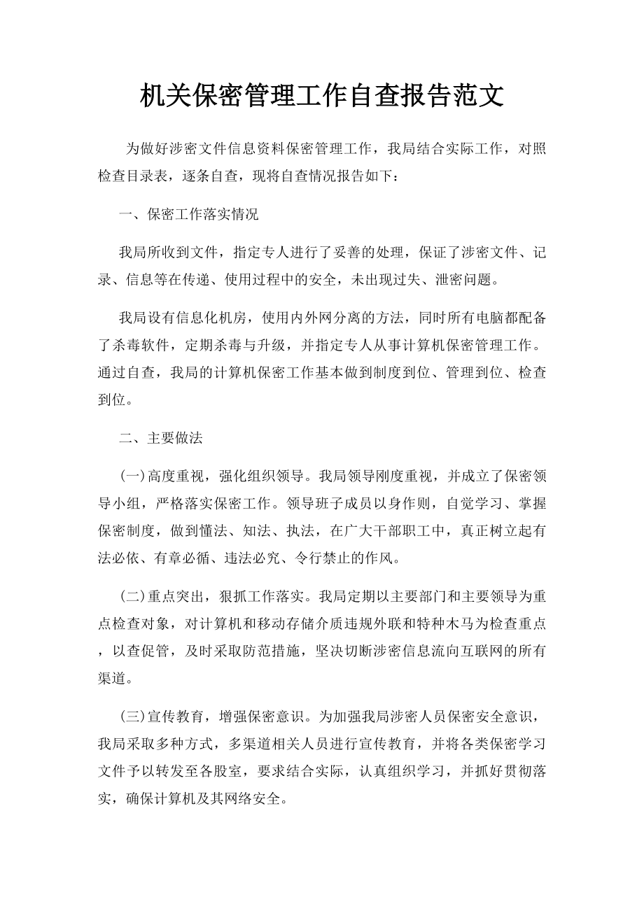 机关保密管理工作自查报告范文.docx_第1页