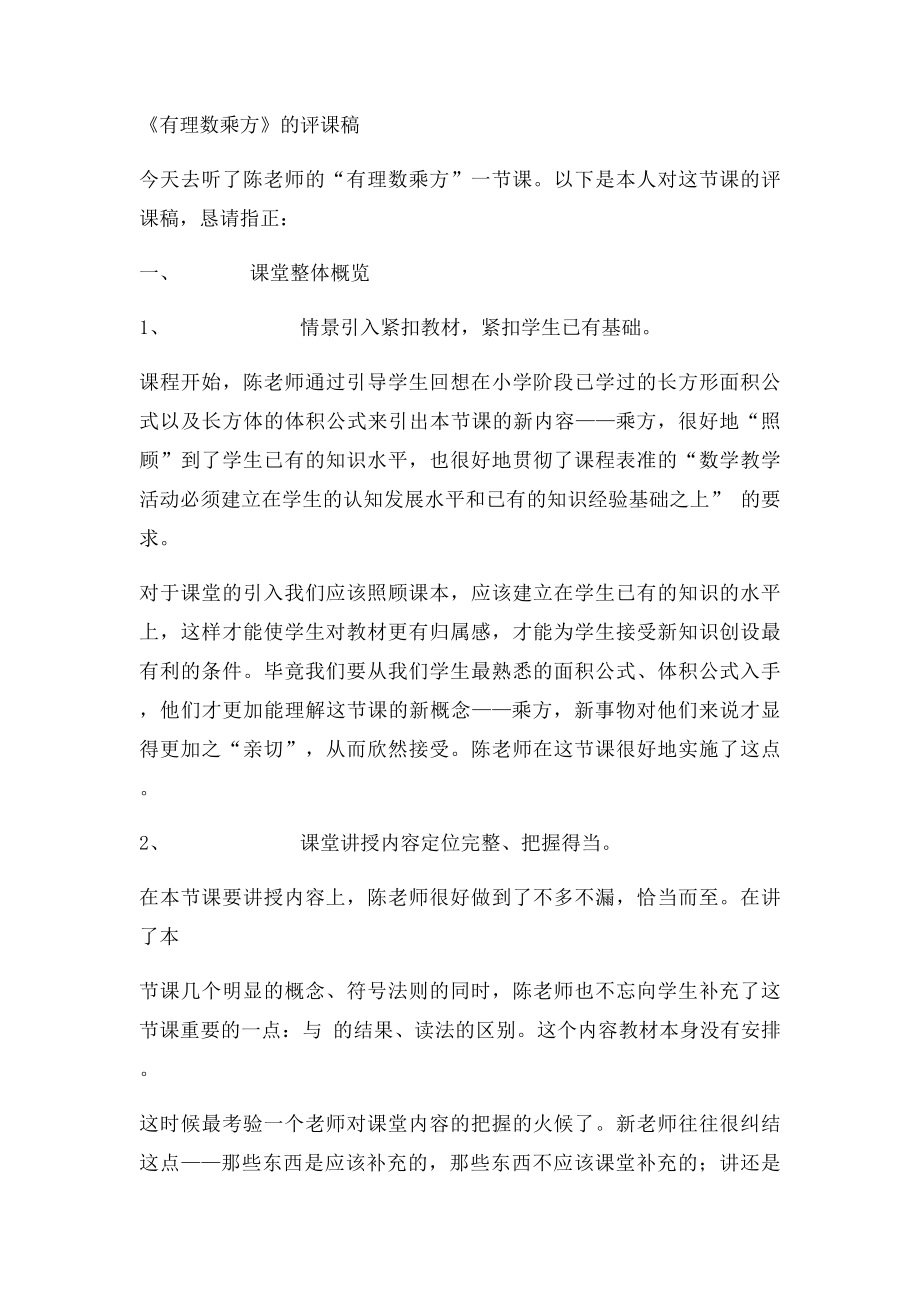 有理数的乘方 评课稿.docx_第2页