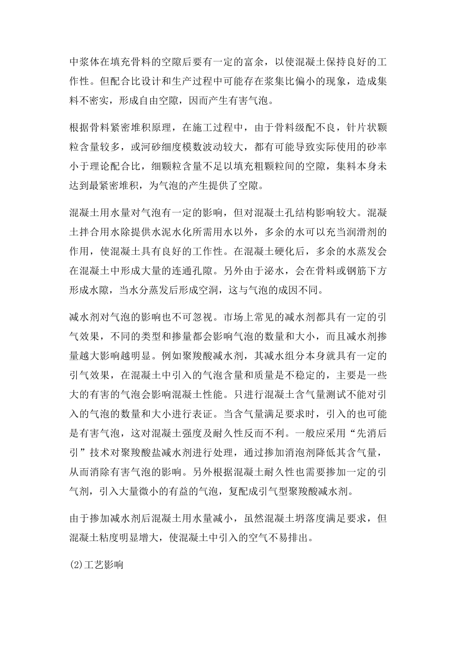 混凝土产生气泡的原因及处理.docx_第2页