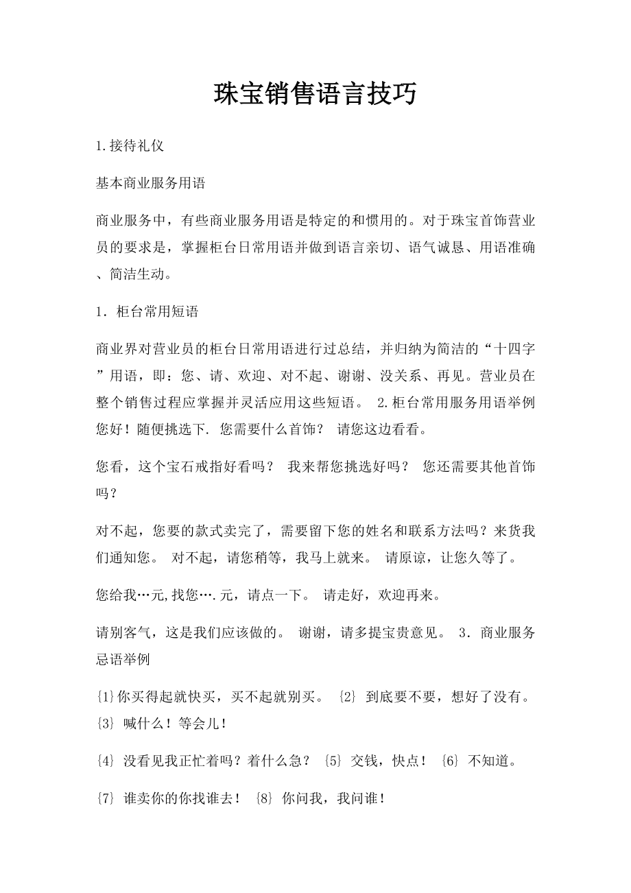 珠宝销售语言技巧.docx_第1页