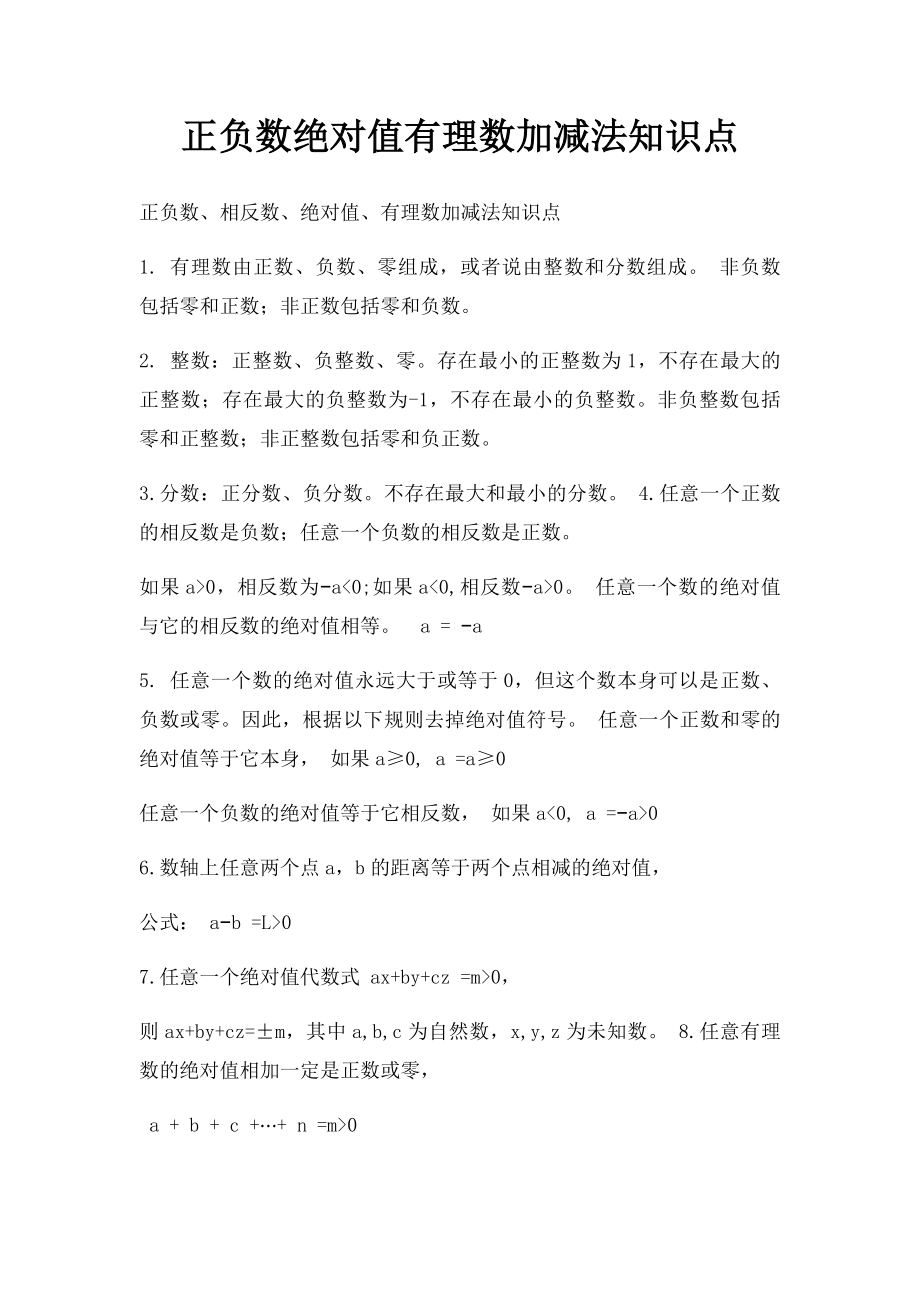 正负数绝对值有理数加减法知识点.docx_第1页