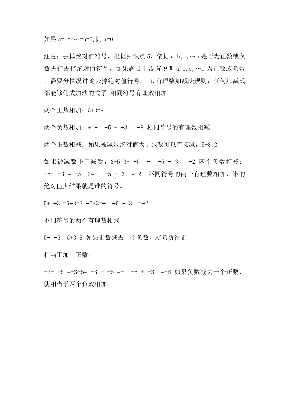 正负数绝对值有理数加减法知识点.docx_第2页