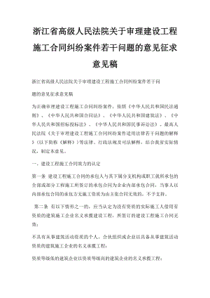 浙江省高级人民法院关于审理建设工程施工合同纠纷案件若干问题的意见征求意见稿.docx