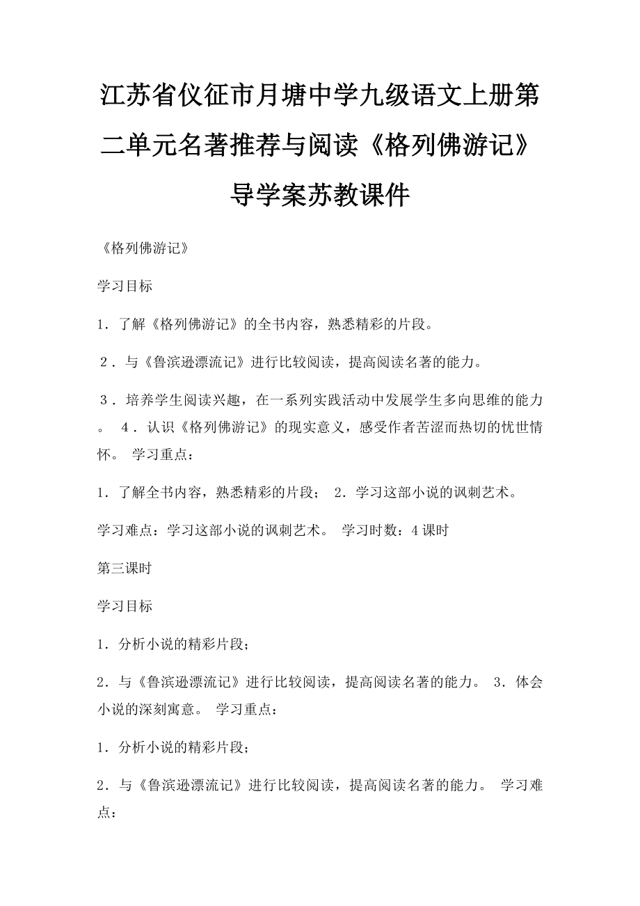 江苏省仪征市月塘中学九级语文上册第二单元名著推荐与阅读《格列佛游记》导学案苏教课件.docx_第1页