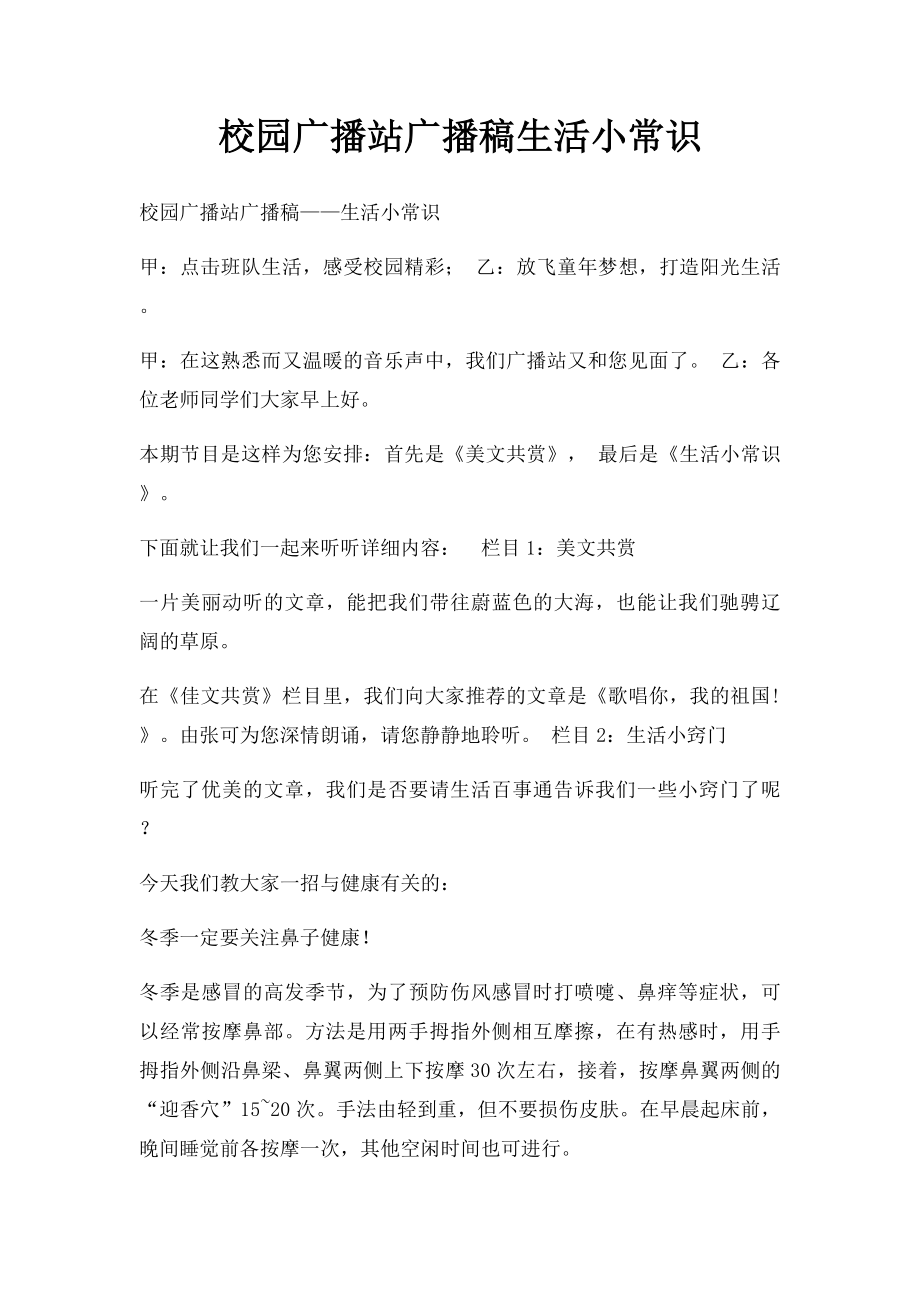 校园广播站广播稿生活小常识.docx_第1页