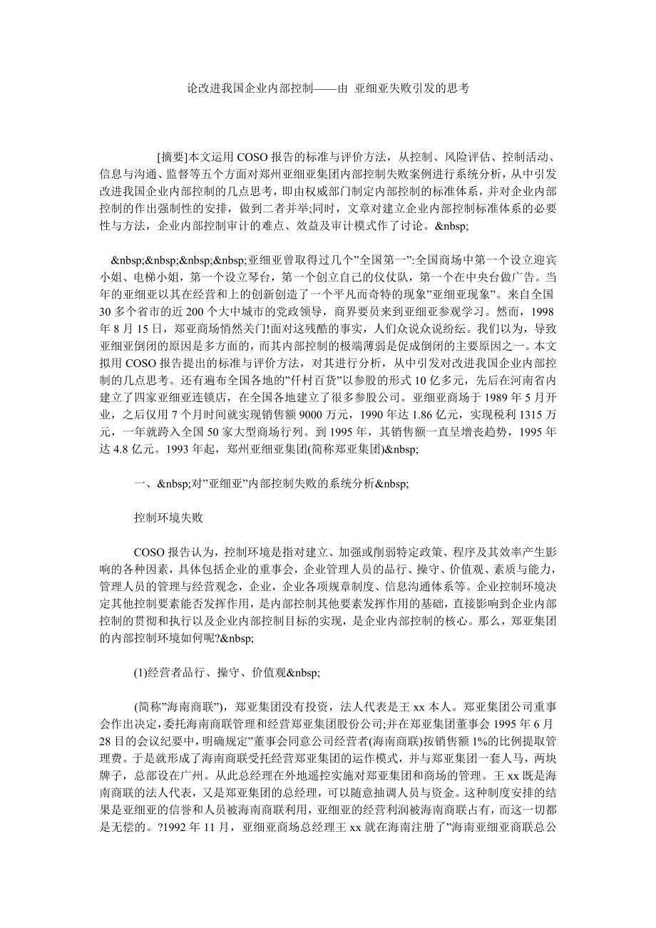 论改进我国企业内部控制——由 亚细亚失败引发的思考.doc_第1页