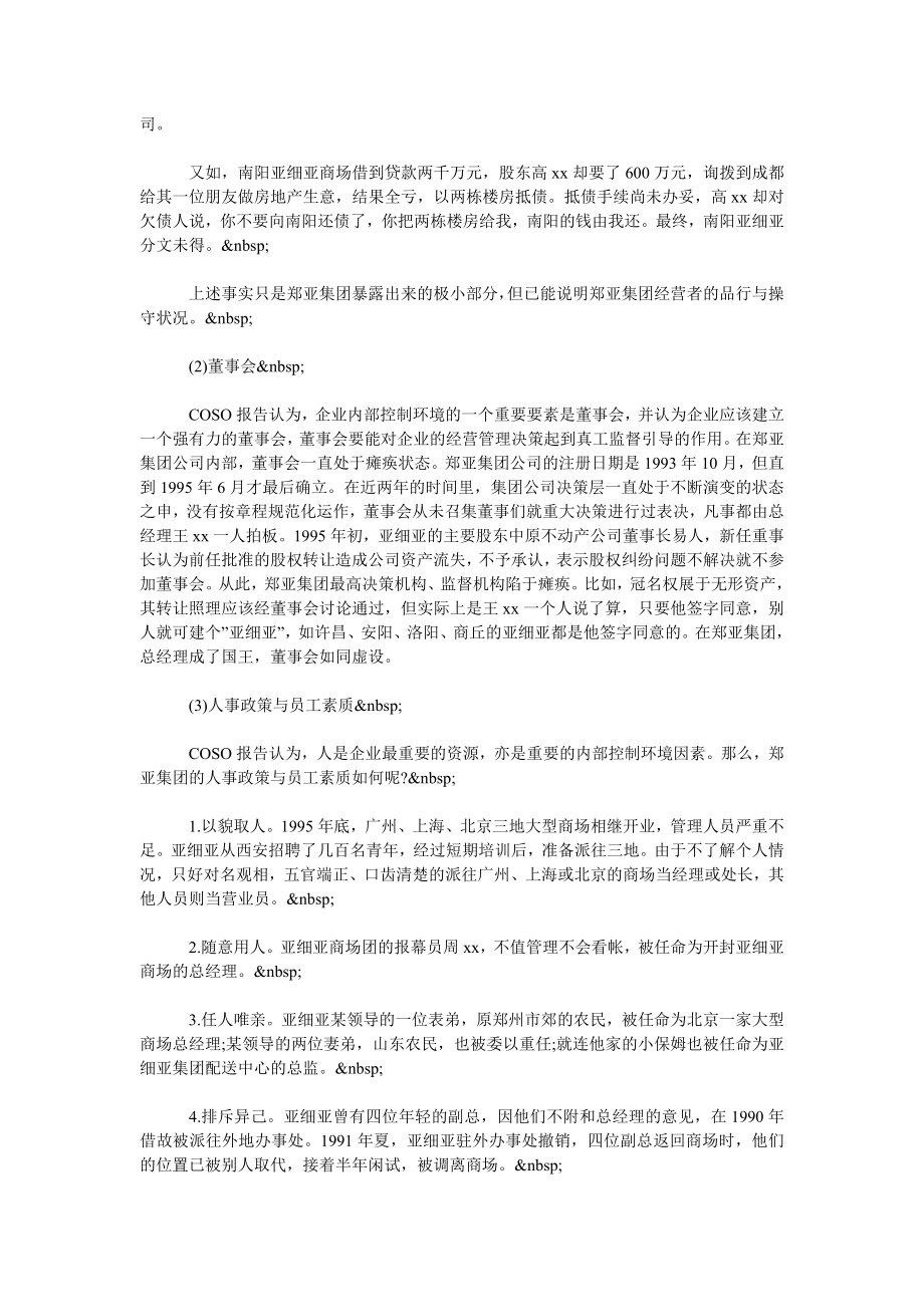 论改进我国企业内部控制——由 亚细亚失败引发的思考.doc_第2页