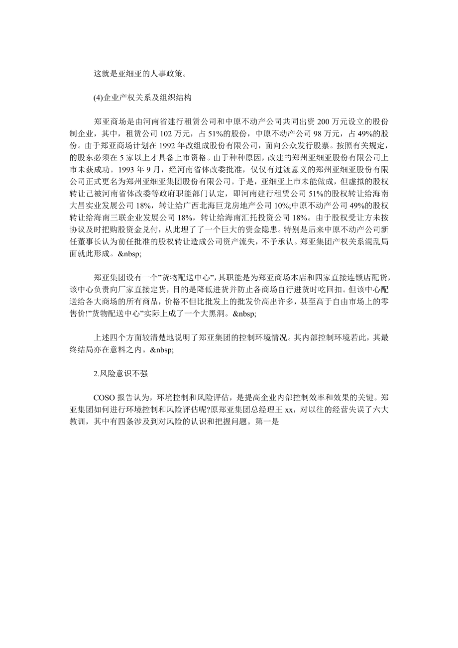 论改进我国企业内部控制——由 亚细亚失败引发的思考.doc_第3页