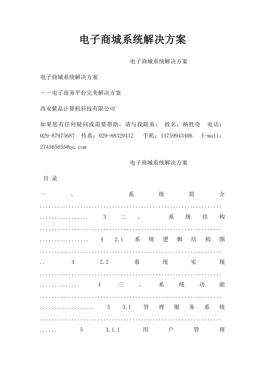 电子商城系统解决方案.docx_第1页