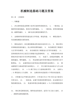 机械制造基础习题及答案.docx