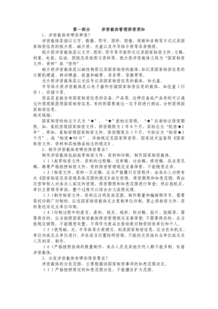 最新精选第一部分涉密载体管理保密须知.doc_第1页