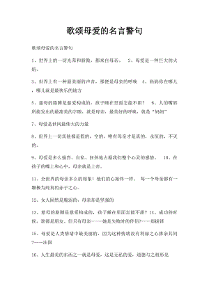 歌颂母爱的名言警句.docx