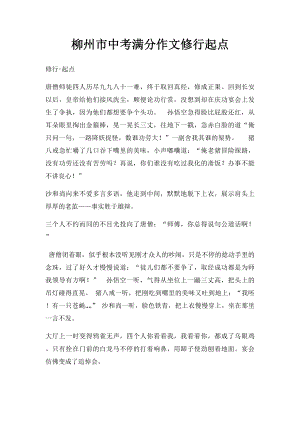 柳州市中考满分作文修行起点.docx