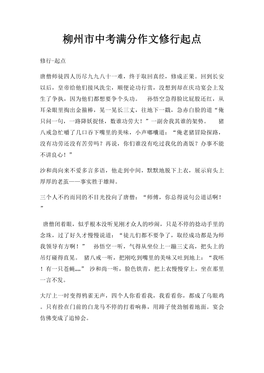 柳州市中考满分作文修行起点.docx_第1页