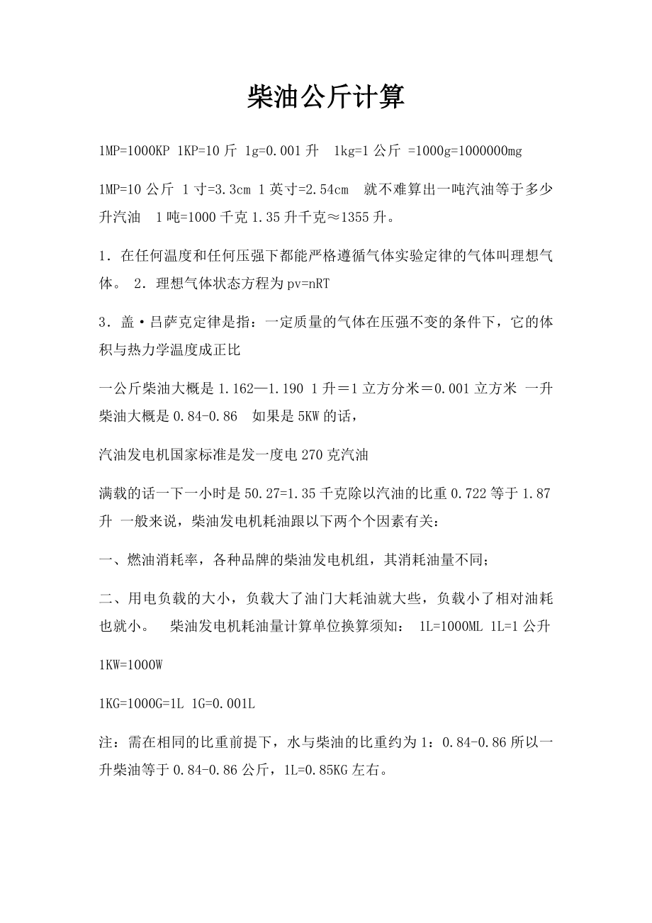 柴油公斤计算.docx_第1页