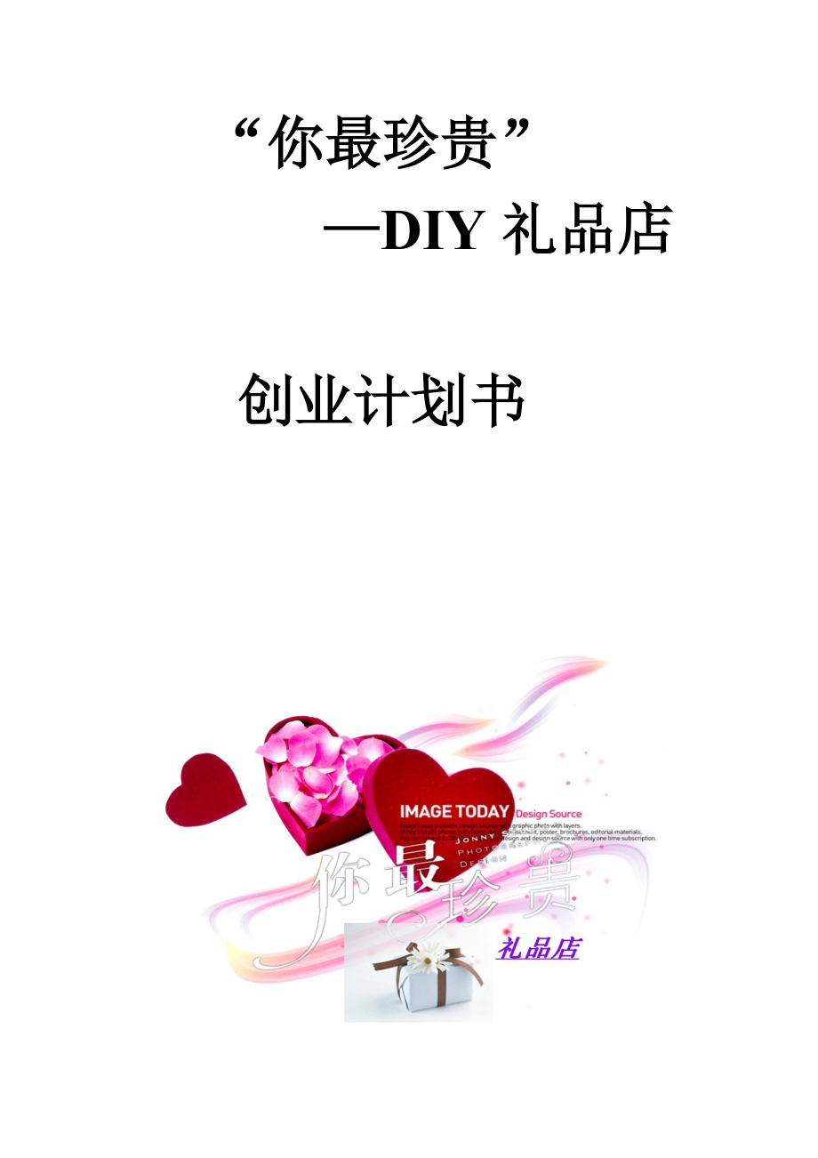 “你最珍贵”DIY礼品店创业计划书.doc_第1页