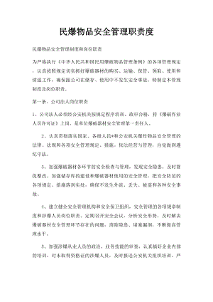 民爆物品安全管理职责度.docx