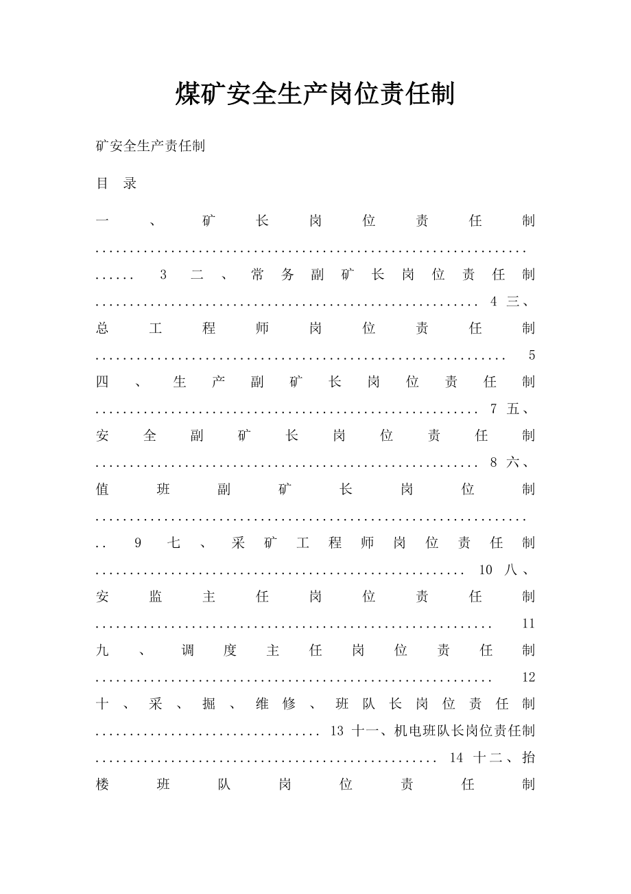 煤矿安全生产岗位责任制.docx_第1页