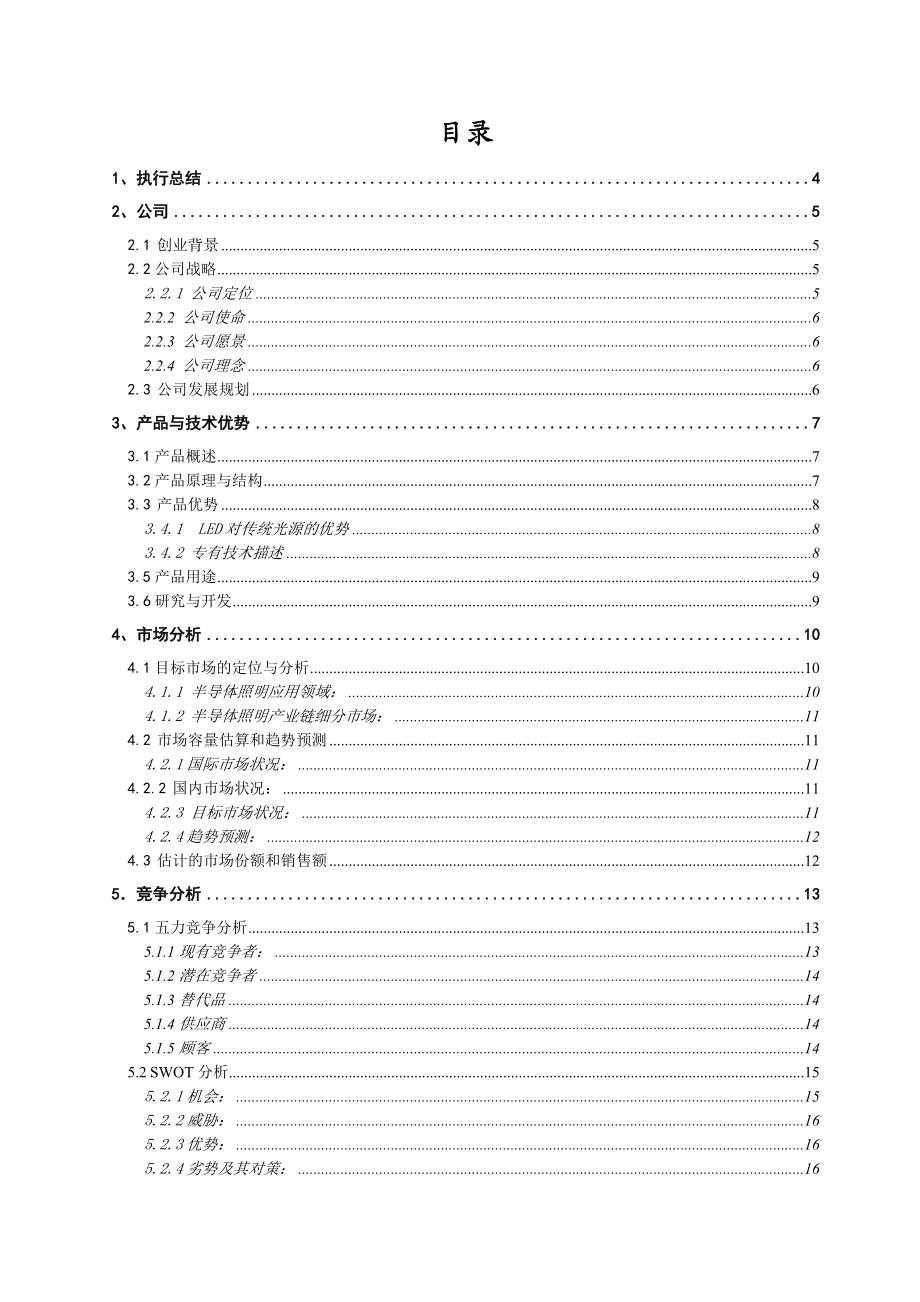 挑战杯创业计划竞赛金奖计划书经典详细样板LED.doc_第1页