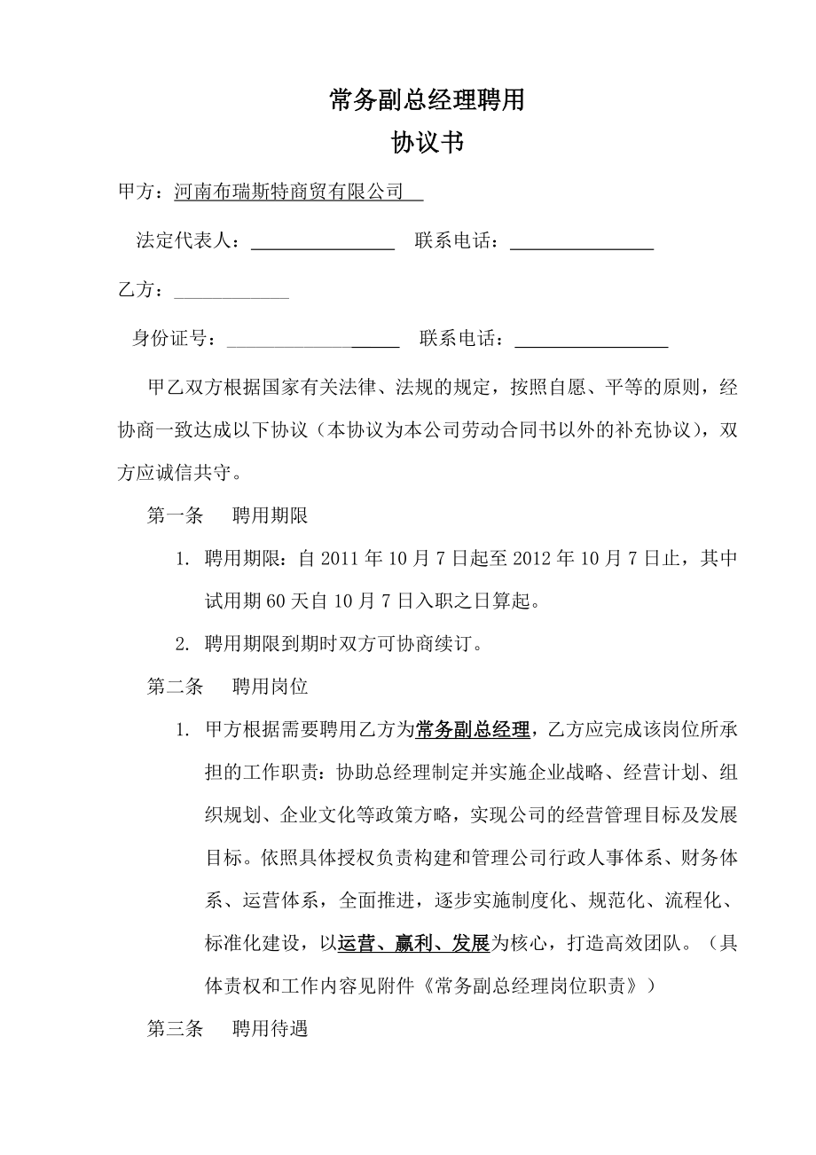 [合同协议]常务副总经理聘用合同书.doc_第1页