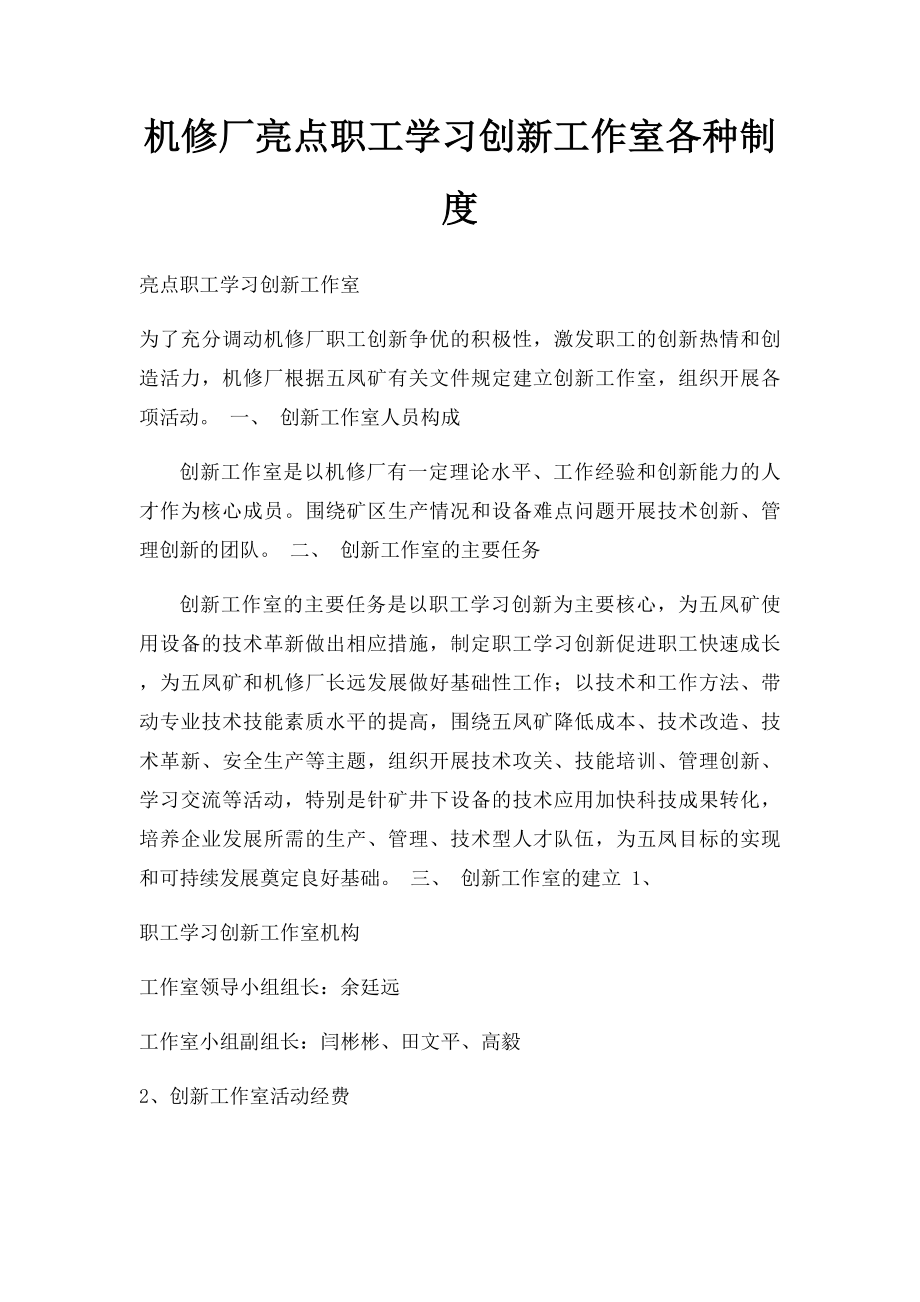 机修厂亮点职工学习创新工作室各种制度.docx_第1页