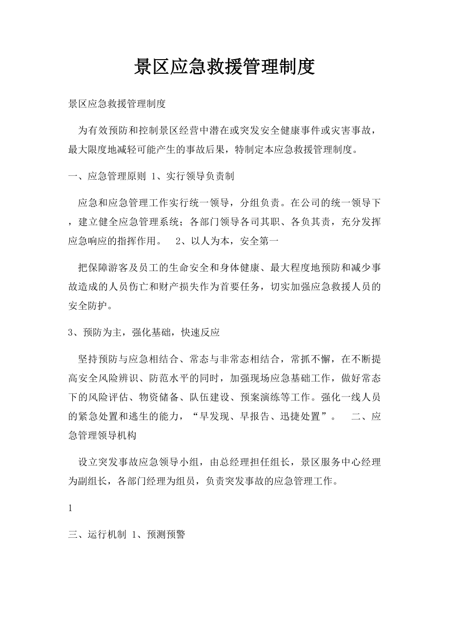 景区应急救援管理制度.docx_第1页