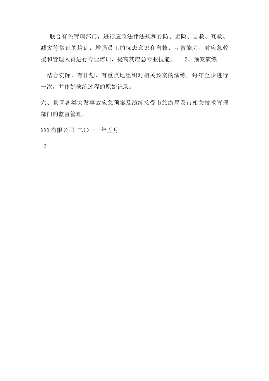 景区应急救援管理制度.docx_第3页