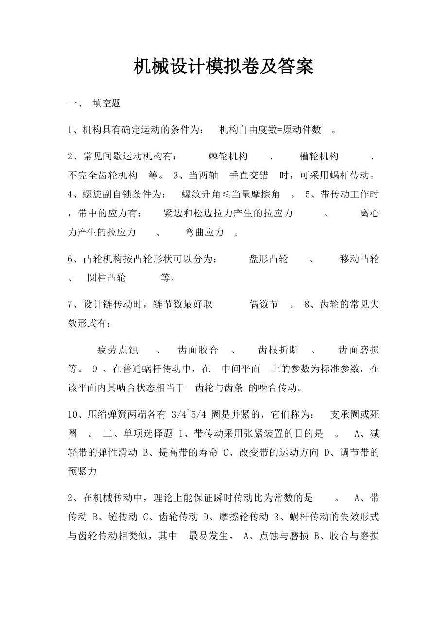 机械设计模拟卷及答案 .docx_第1页