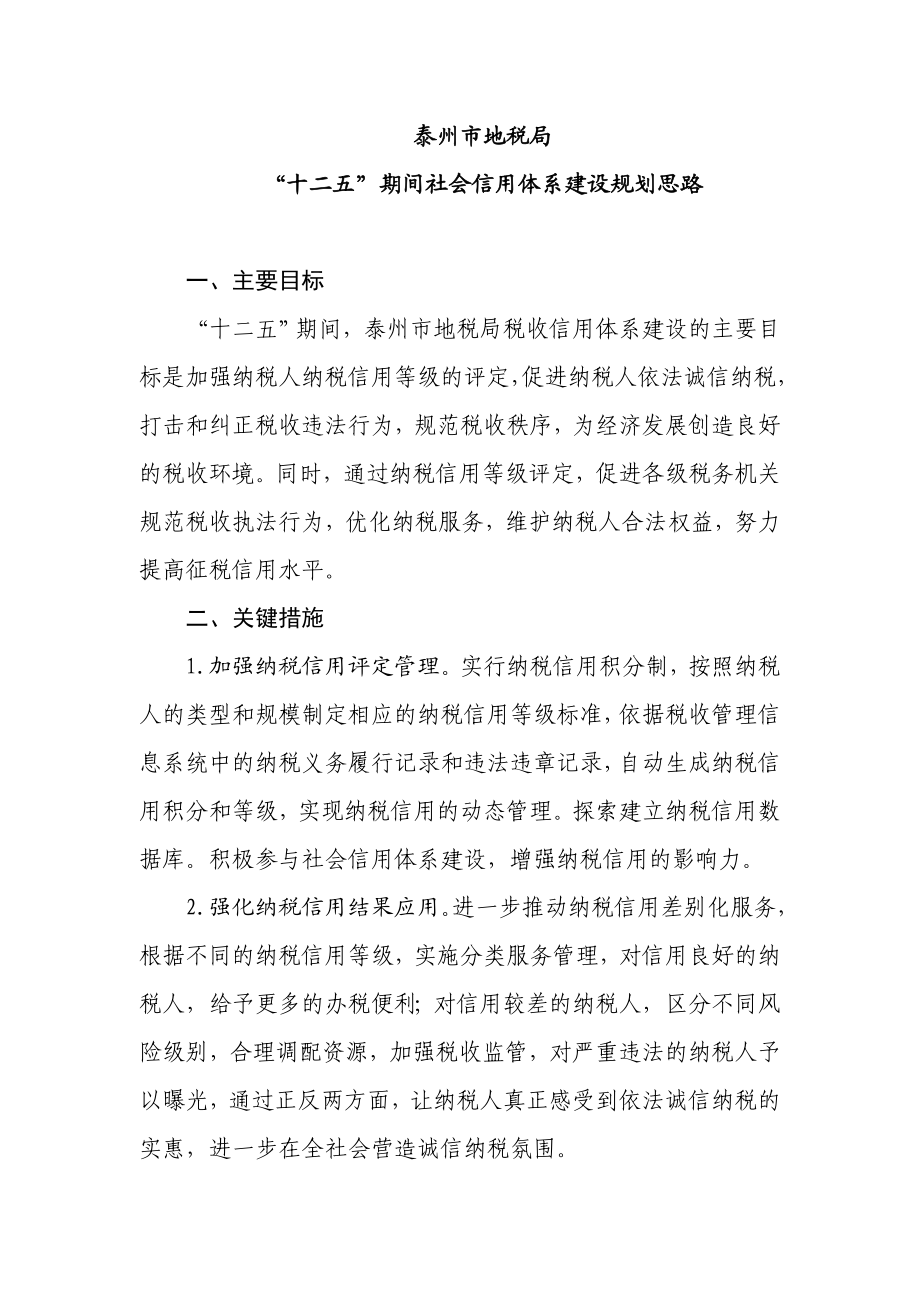 泰州市地税局“十二五”期间社会信用体系建设规划思路.doc_第1页