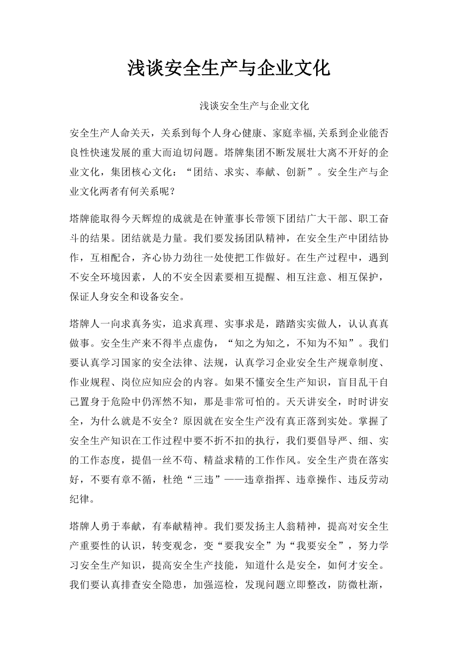 浅谈安全生产与企业文化.docx_第1页