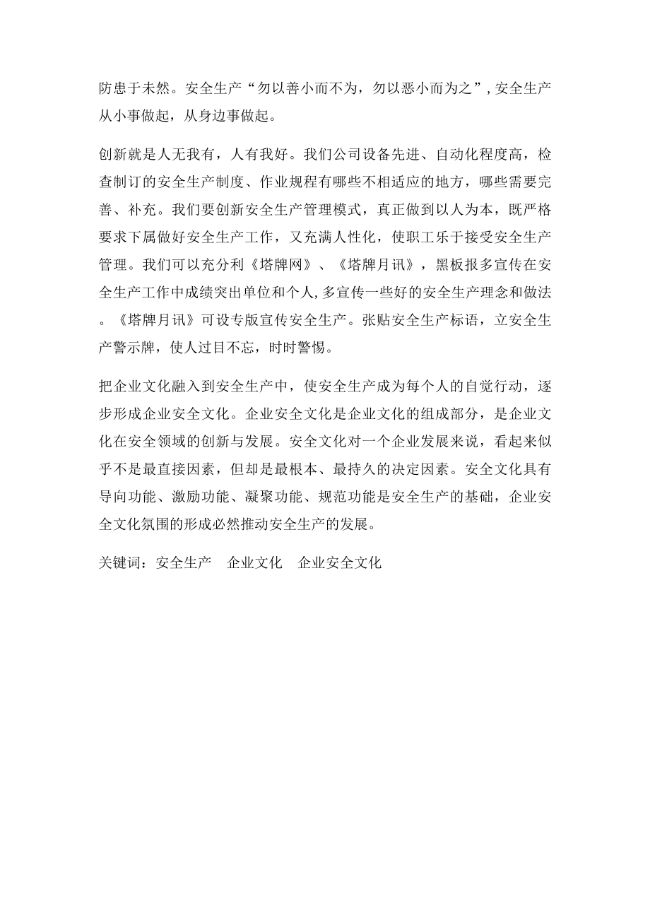 浅谈安全生产与企业文化.docx_第2页