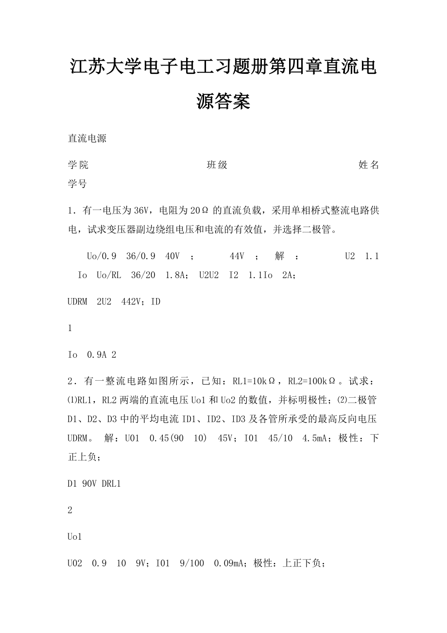 江苏大学电子电工习题册第四章直流电源答案.docx_第1页