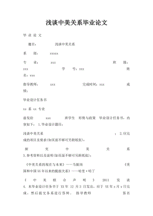 浅谈中美关系毕业论文.docx